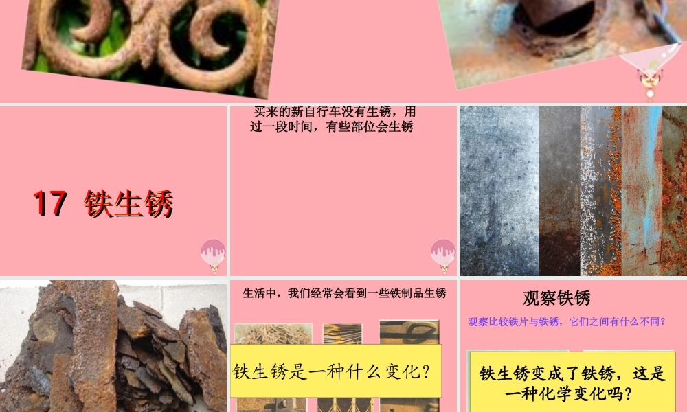 五年级科学上册 第17课 铁生锈课件2 青岛版-青岛版小学五年级上册自然科学课件