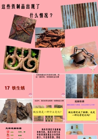 五年级科学上册 第17课 铁生锈课件2 青岛版-青岛版小学五年级上册自然科学课件