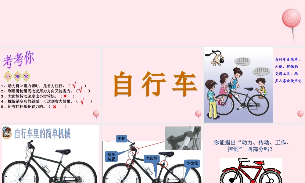 五年级科学下册 第5课《自行车》课件1 冀教版-冀教版小学五年级下册自然科学课件