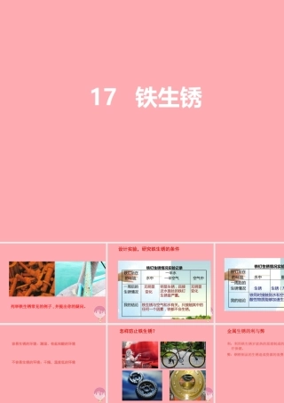 五年级科学上册 第17课 铁生锈课件3 青岛版-青岛版小学五年级上册自然科学课件