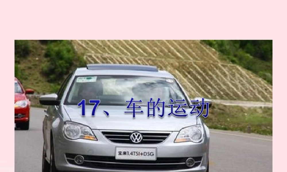 五年级科学上册 第17课《车的运动》课件 鄂教版-鄂教版小学五年级上册自然科学课件