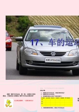 五年级科学上册 第17课《车的运动》课件 鄂教版-鄂教版小学五年级上册自然科学课件