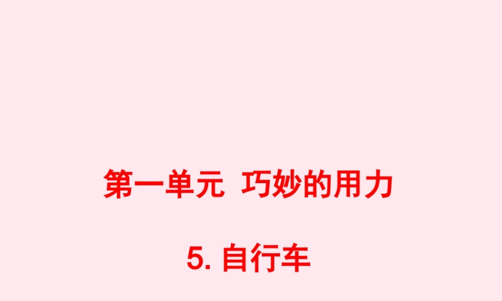 五年级科学下册 第5课《自行车》课件2 冀教版-冀教版小学五年级下册自然科学课件
