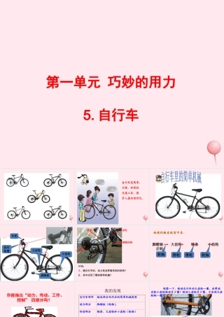 五年级科学下册 第5课《自行车》课件2 冀教版-冀教版小学五年级下册自然科学课件
