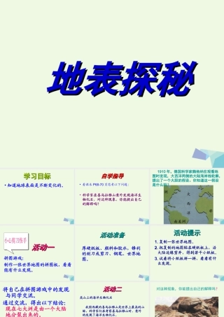 五年级科学上册 第18课 地表探秘课件1 冀教版-冀教版小学五年级上册自然科学课件