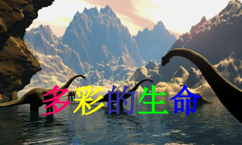 五年级科学下册 第6课《多彩的生命》课件 鄂教版-鄂教版小学五年级下册自然科学课件