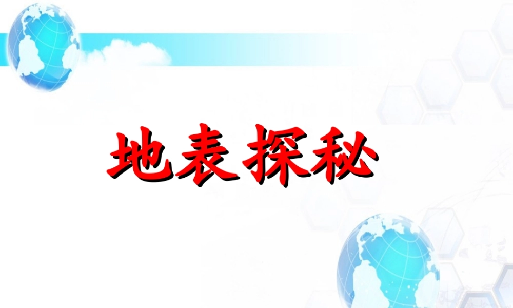 五年级科学上册 第18课 地表探秘课件2 冀教版-冀教版小学五年级上册自然科学课件
