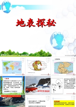 五年级科学上册 第18课 地表探秘课件2 冀教版-冀教版小学五年级上册自然科学课件