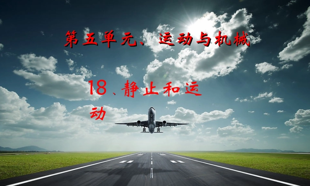 五年级科学上册 第18课 静止和运动课件1 青岛版-青岛版小学五年级上册自然科学课件