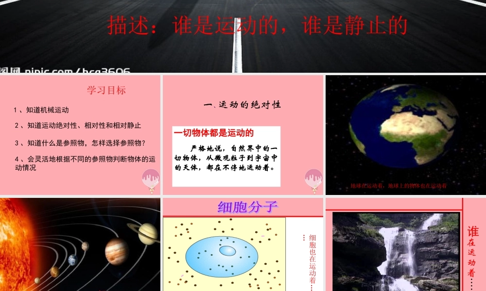 五年级科学上册 第18课 静止和运动课件1 青岛版-青岛版小学五年级上册自然科学课件