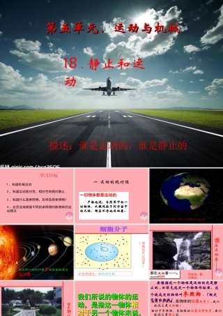 五年级科学上册 第18课 静止和运动课件1 青岛版-青岛版小学五年级上册自然科学课件