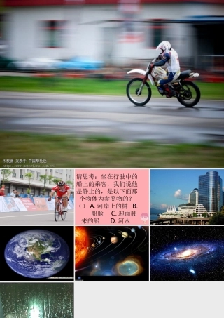 五年级科学上册 第18课 静止和运动课件2 青岛版-青岛版小学五年级上册自然科学课件