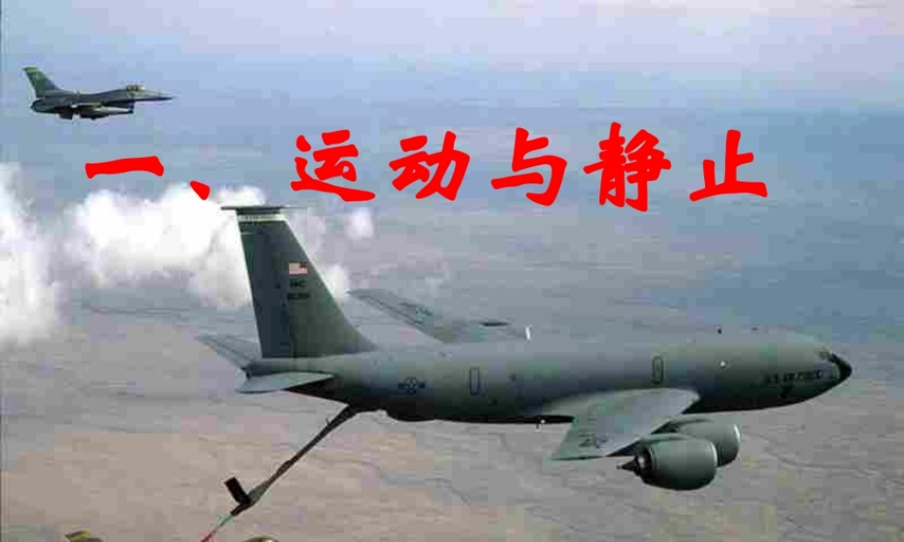 五年级科学上册 第18课 静止和运动课件3 青岛版-青岛版小学五年级上册自然科学课件