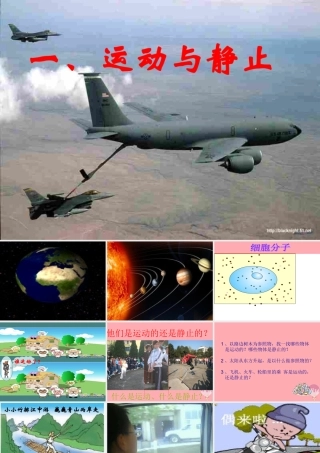 五年级科学上册 第18课 静止和运动课件3 青岛版-青岛版小学五年级上册自然科学课件