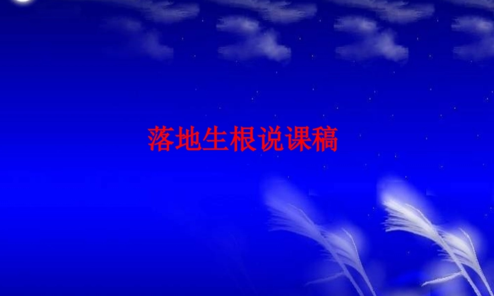 五年级科学下册 第7课《落地生根》课件3 冀教版-冀教版小学五年级下册自然科学课件