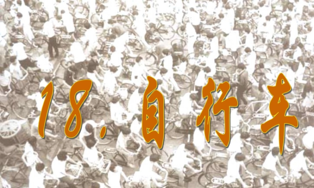 五年级科学上册 第18课《自行车》课件（1） 鄂教版-鄂教版小学五年级上册自然科学课件