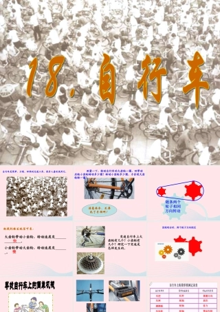 五年级科学上册 第18课《自行车》课件（1） 鄂教版-鄂教版小学五年级上册自然科学课件