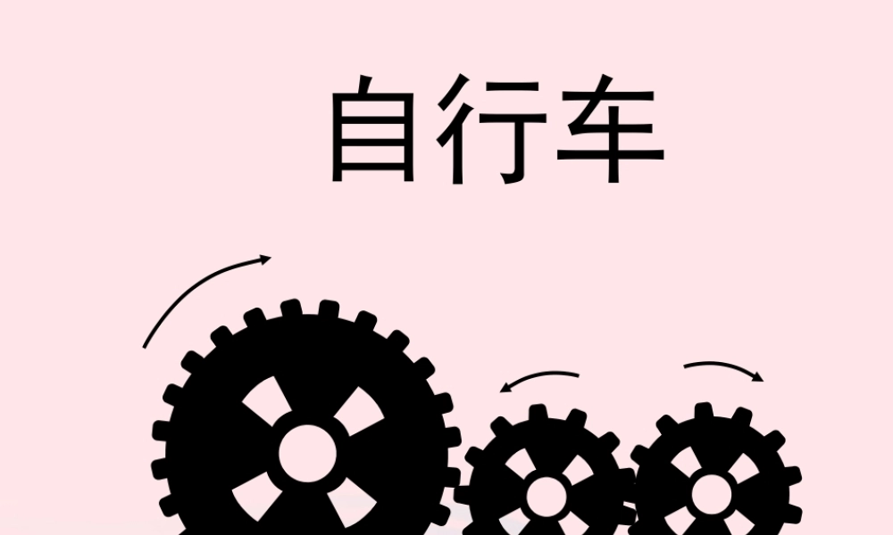 五年级科学上册 第18课《自行车》课件（2） 鄂教版-鄂教版小学五年级上册自然科学课件