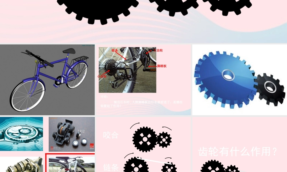 五年级科学上册 第18课《自行车》课件（2） 鄂教版-鄂教版小学五年级上册自然科学课件