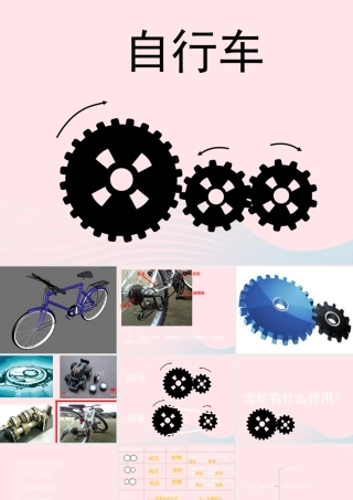五年级科学上册 第18课《自行车》课件（2） 鄂教版-鄂教版小学五年级上册自然科学课件