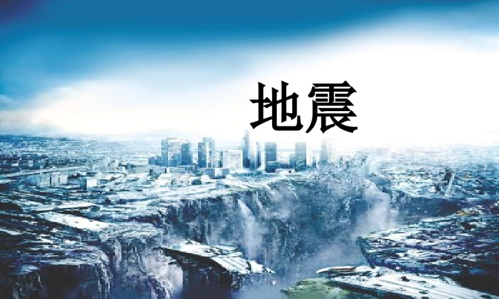 五年级科学上册 第19课 地震课件1 冀教版-冀教版小学五年级上册自然科学课件