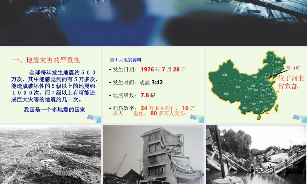 五年级科学上册 第19课 地震课件1 冀教版-冀教版小学五年级上册自然科学课件