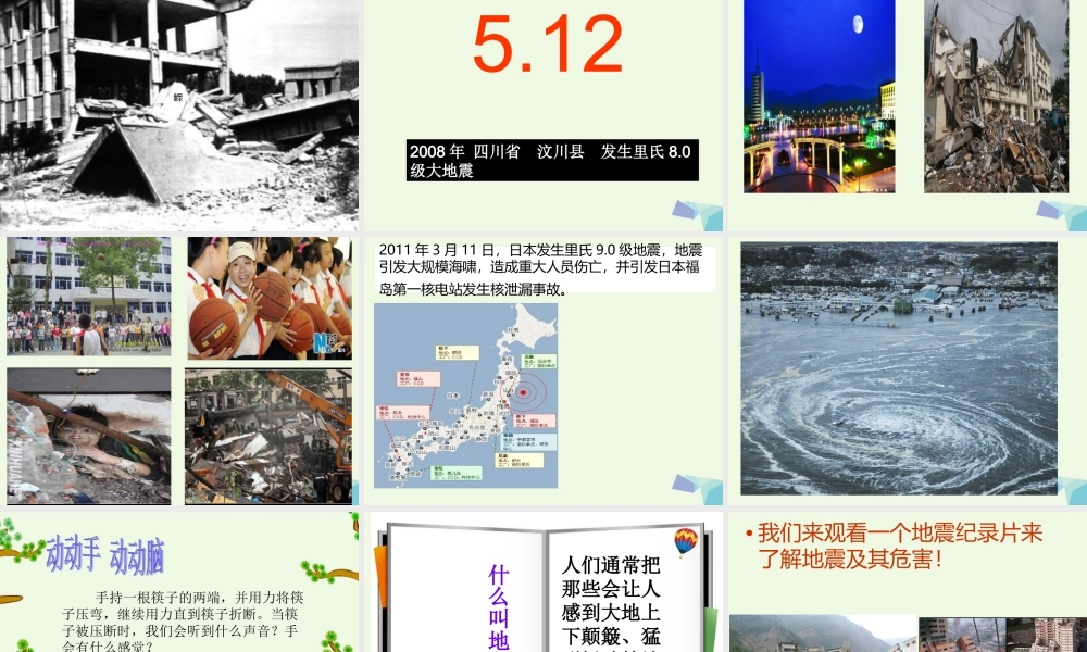 五年级科学上册 第19课 地震课件1 冀教版-冀教版小学五年级上册自然科学课件