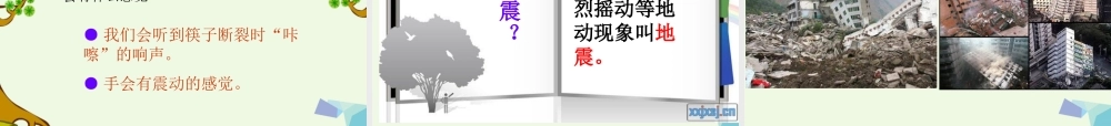 五年级科学上册 第19课 地震课件1 冀教版-冀教版小学五年级上册自然科学课件