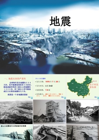 五年级科学上册 第19课 地震课件1 冀教版-冀教版小学五年级上册自然科学课件