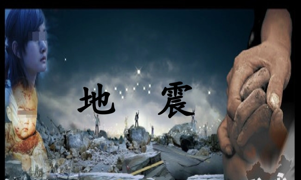 五年级科学上册 第19课 地震课件2 冀教版-冀教版小学五年级上册自然科学课件