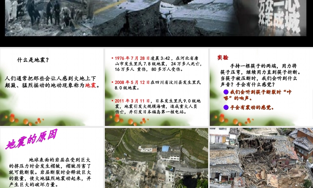 五年级科学上册 第19课 地震课件2 冀教版-冀教版小学五年级上册自然科学课件