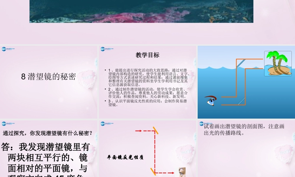五年级科学下册《潜望镜的秘密》课件3 青岛版