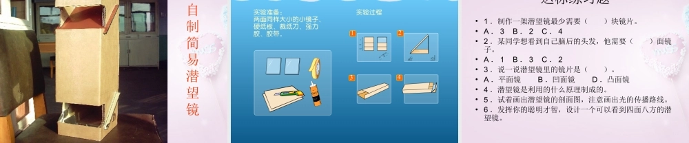 五年级科学下册《潜望镜的秘密》课件3 青岛版