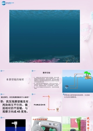 五年级科学下册《潜望镜的秘密》课件3 青岛版