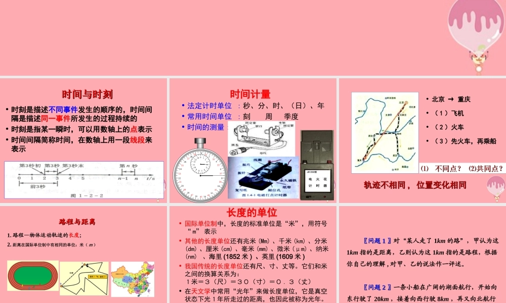 五年级科学上册 第19课 距离和时间课件1 青岛版-青岛版小学五年级上册自然科学课件