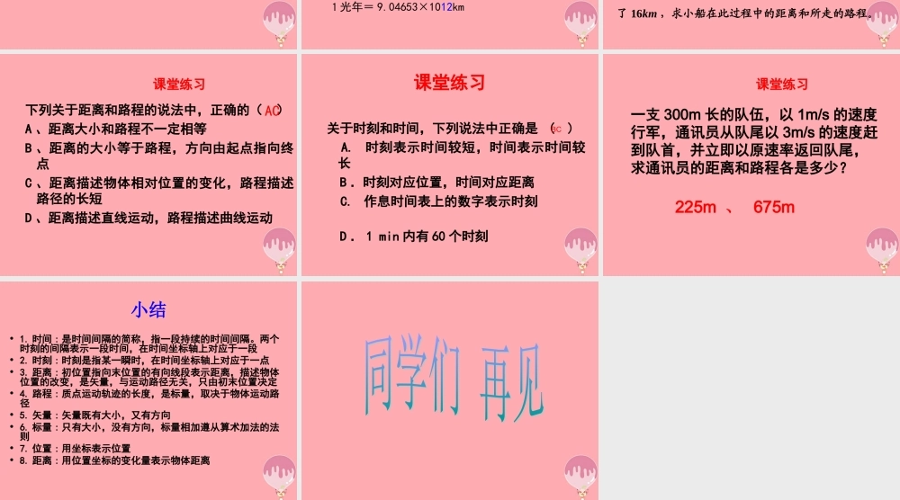 五年级科学上册 第19课 距离和时间课件1 青岛版-青岛版小学五年级上册自然科学课件