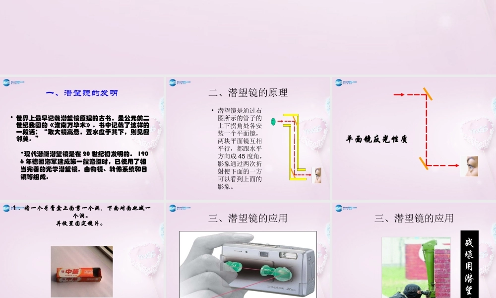 五年级科学下册《潜望镜的秘密》课件4 青岛版