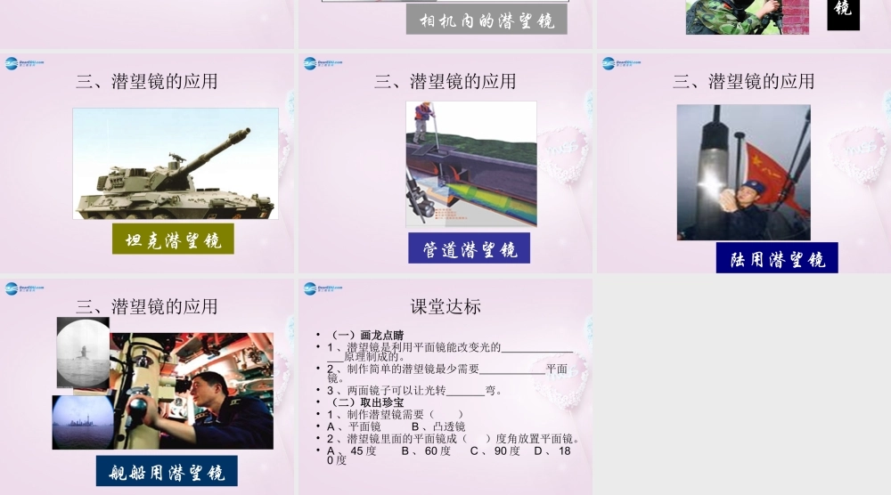 五年级科学下册《潜望镜的秘密》课件4 青岛版