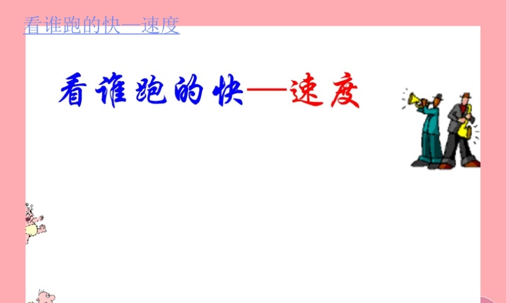 五年级科学上册 第19课 距离和时间课件2 青岛版-青岛版小学五年级上册自然科学课件