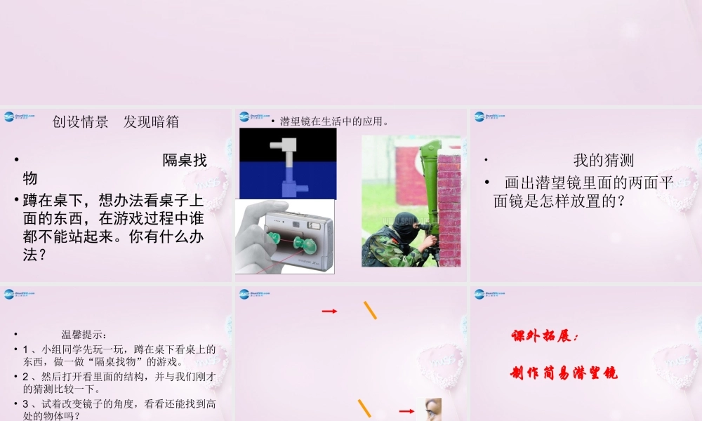 五年级科学下册《潜望镜的秘密》课件5 青岛版