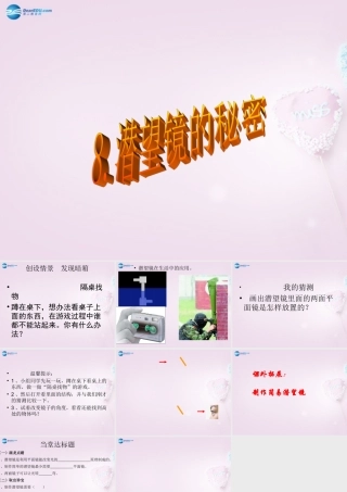 五年级科学下册《潜望镜的秘密》课件5 青岛版