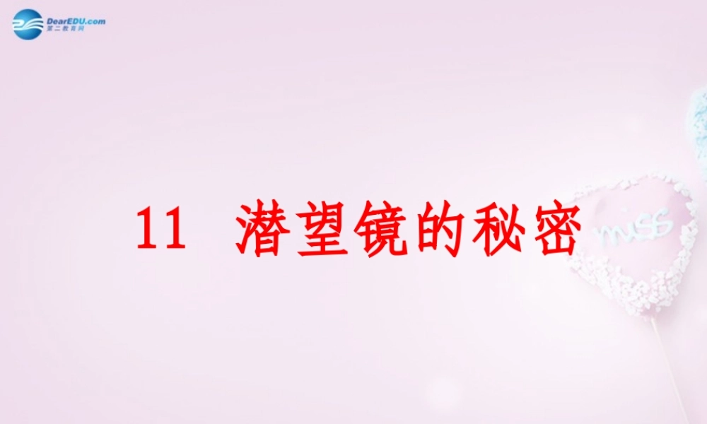五年级科学下册《潜望镜的秘密》课件6 青岛版