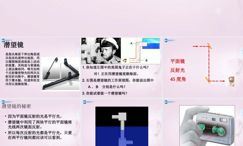 五年级科学下册《潜望镜的秘密》课件6 青岛版