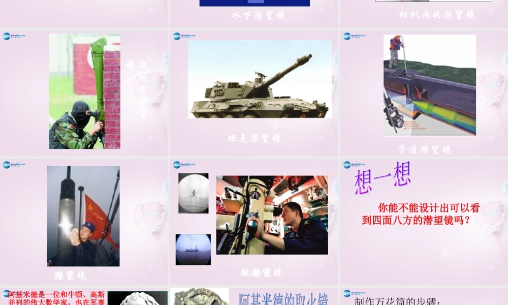 五年级科学下册《潜望镜的秘密》课件6 青岛版