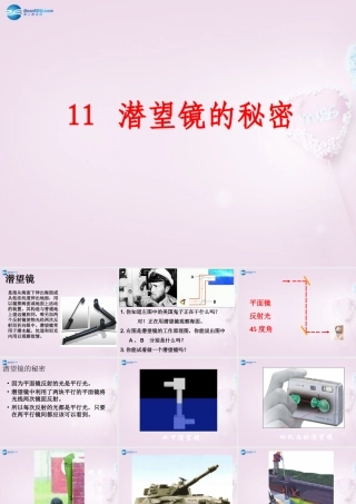 五年级科学下册《潜望镜的秘密》课件6 青岛版