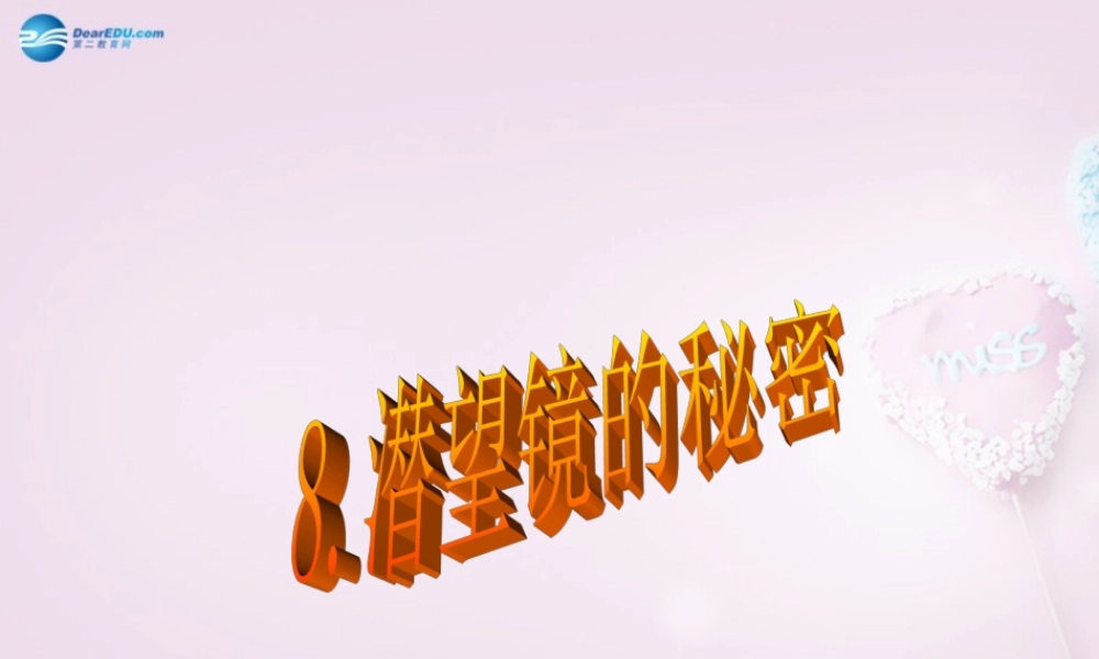 五年级科学下册《潜望镜的秘密》课件8 青岛版