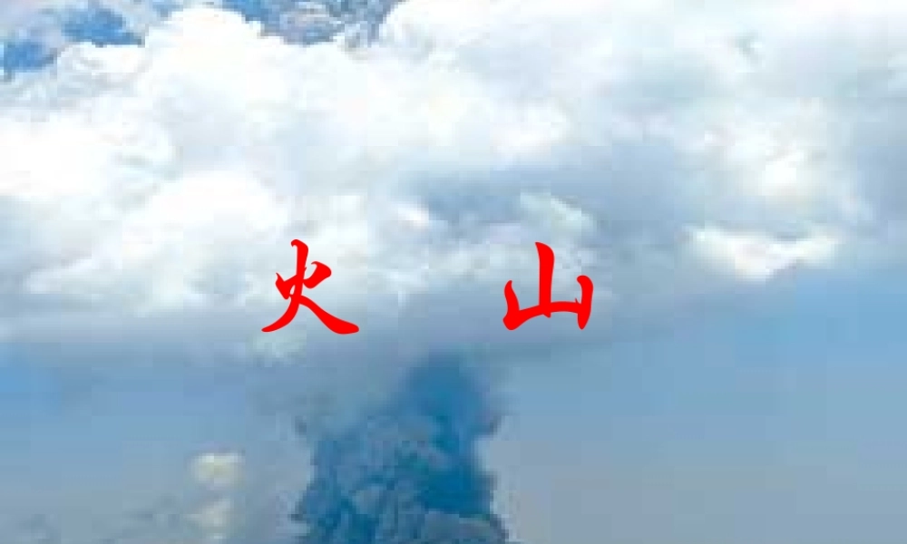 五年级科学上册 第20课 火山课件2 冀教版-冀教版小学五年级上册自然科学课件