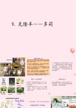 五年级科学下册 第9课《克隆羊 多莉》课件1 冀教版-冀教版小学五年级下册自然科学课件