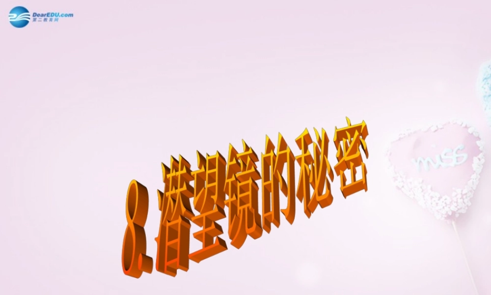 五年级科学下册《潜望镜的秘密》课件9 青岛版