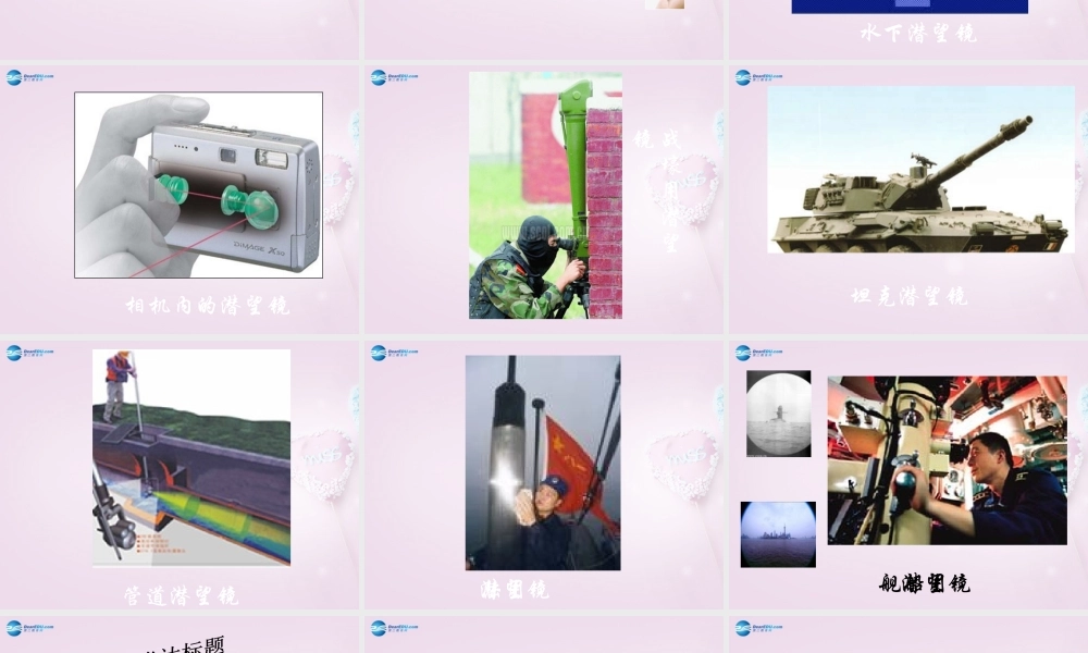 五年级科学下册《潜望镜的秘密》课件9 青岛版